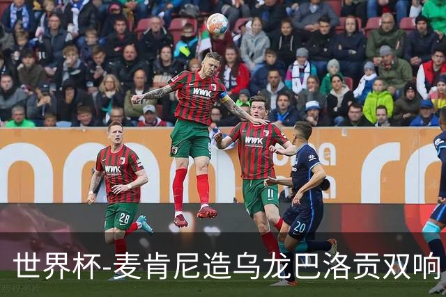 世界杯-麦肯尼造乌龙巴洛贡双响 美国4-1巴拉圭迎开门红