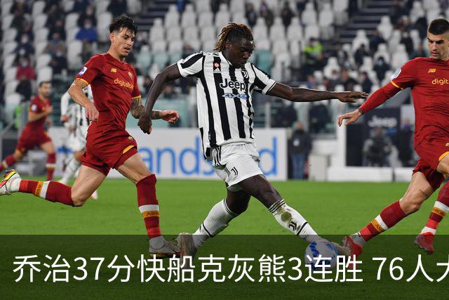 乔治37分快船克灰熊3连胜 76人大胜国王止连败
