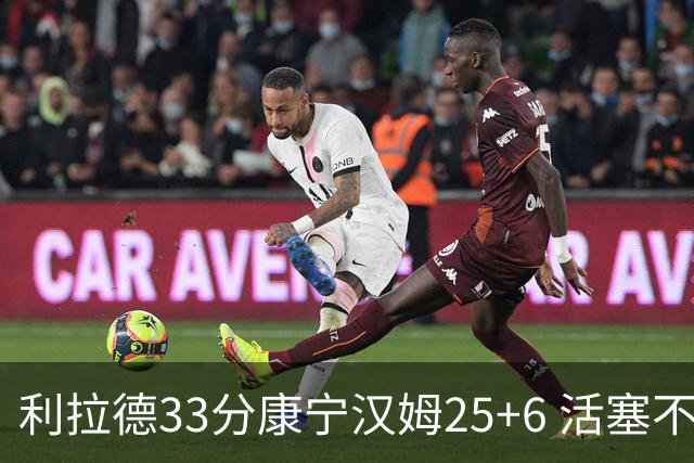 利拉德33分康宁汉姆25+6 活塞不敌雄鹿23连败