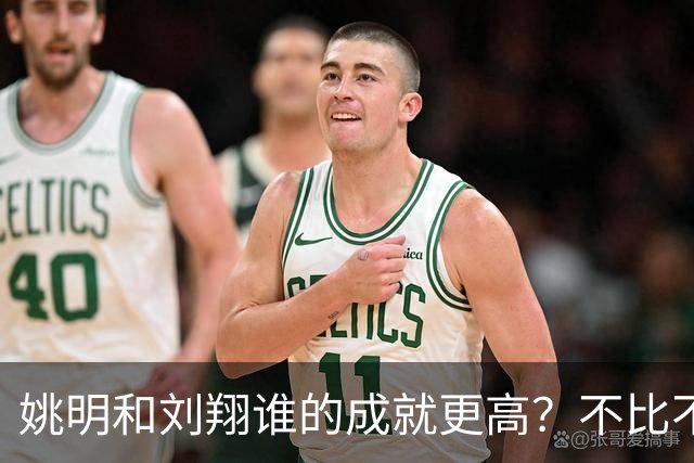 姚明和刘翔谁的成就更高？不比不知道，一比吓一跳！