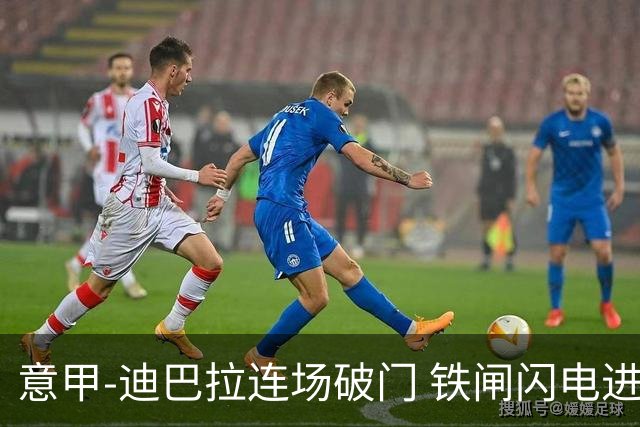 意甲-迪巴拉连场破门 铁闸闪电进球 罗马2-1告捷