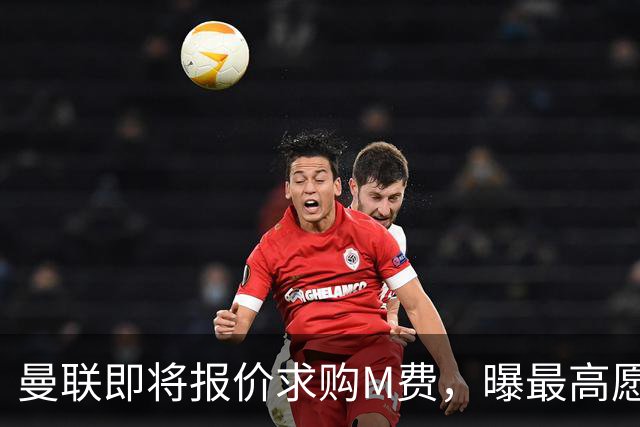 曼联即将报价求购M费，曝最高愿给6500万！引进法甲铁腰真相揭晓