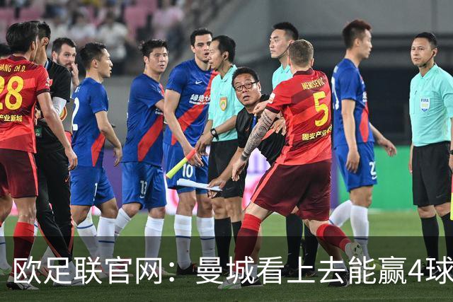 欧足联官网：曼城看上去能赢4球 但皇马会畅想逆转