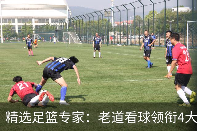 精选足篮专家：老道看球领衔4大专家同中足彩25万
