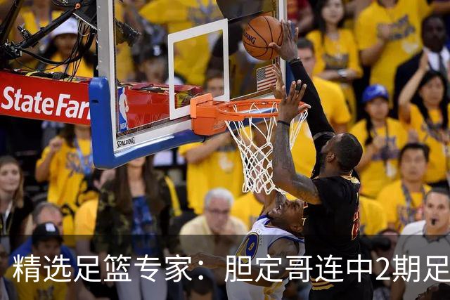 精选足篮专家：胆定哥连中2期足彩头奖揽95万