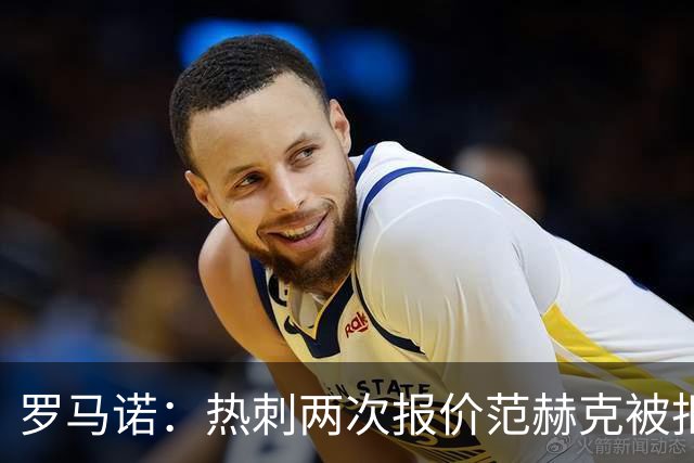 罗马诺：热刺两次报价范赫克被拒仍在坚持；反拒对武什科维奇报价