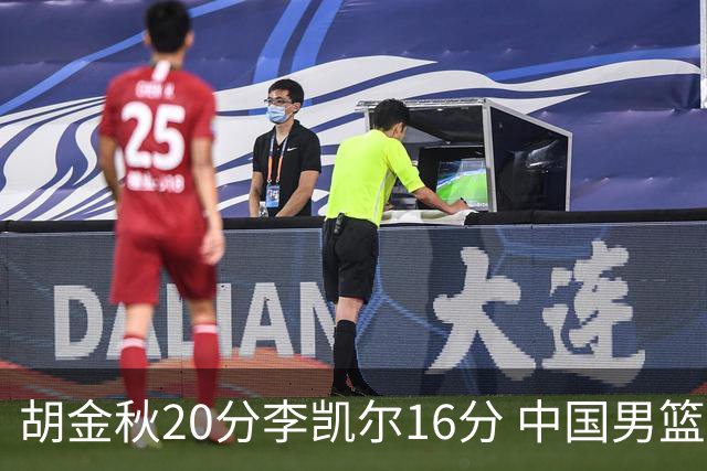 胡金秋20分李凯尔16分 中国男篮力克安哥拉