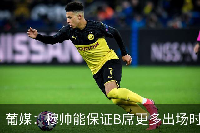 葡媒：穆帅能保证B席更多出场时间 巴萨已对签下他感到悲观