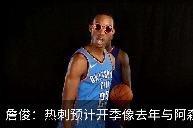 詹俊：热刺预计开季像去年与阿森纳曼城并驾齐驱