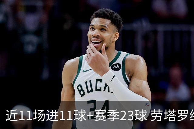 近11场进11球+赛季23球 劳塔罗继续刷新个人纪录