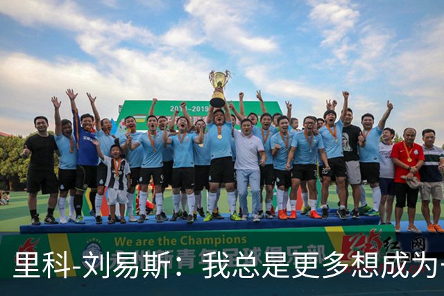 里科-刘易斯：我总是更多想成为一名8号位